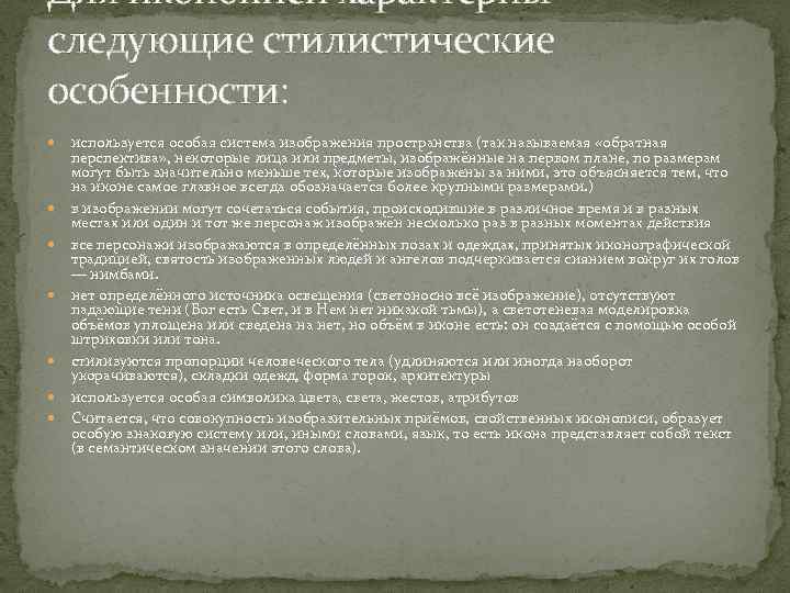 Для иконописи характерны следующие стилистические особенности: используется особая система изображения пространства (так называемая «обратная