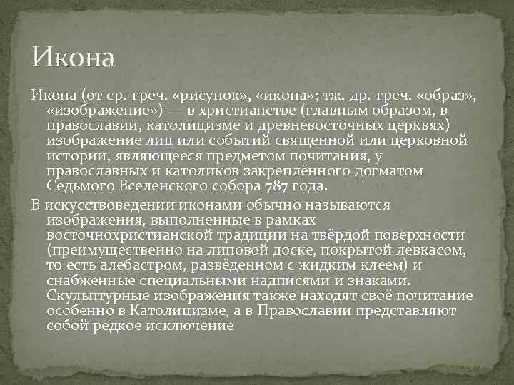 Икона (от ср. -греч. «рисунок» , «икона» ; тж. др. -греч. «образ» , «изображение»