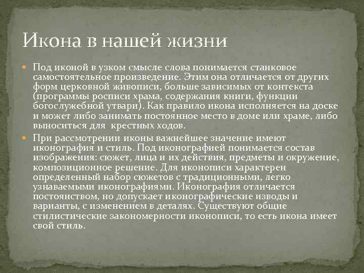 Икона в нашей жизни Под иконой в узком смысле слова понимается станковое самостоятельное произведение.