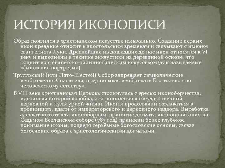 ИСТОРИЯ ИКОНОПИСИ Образ появился в христианском искусстве изначально. Создание первых икон предание относит к