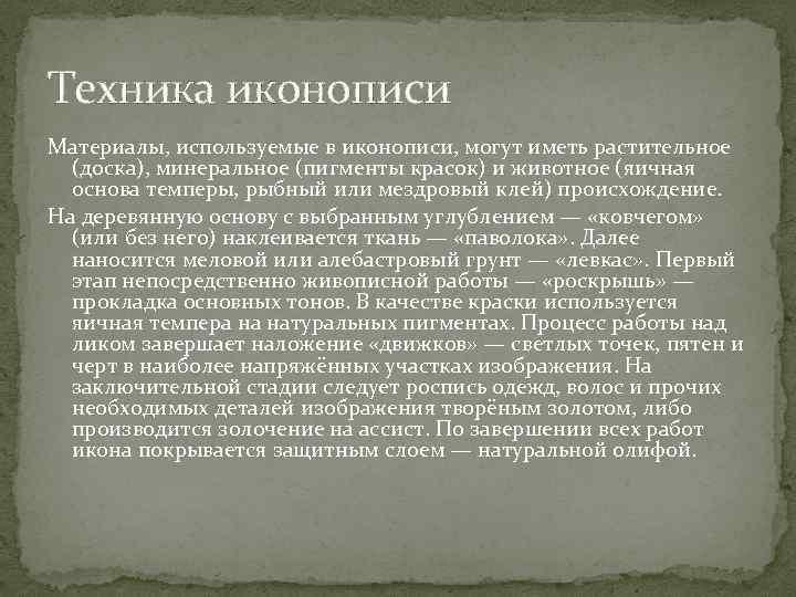 Техника иконописи Материалы, используемые в иконописи, могут иметь растительное (доска), минеральное (пигменты красок) и