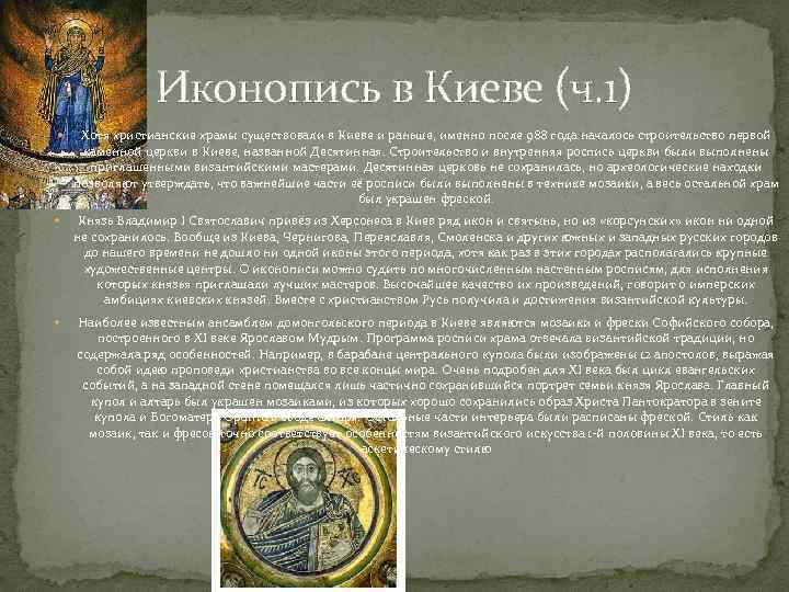 Иконопись в Киеве (ч. 1) Хотя христианские храмы существовали в Киеве и раньше, именно