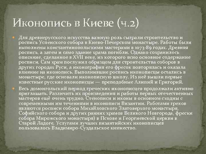 Иконопись в Киеве (ч. 2) Для древнерусского искусства важную роль сыграли строительство и роспись