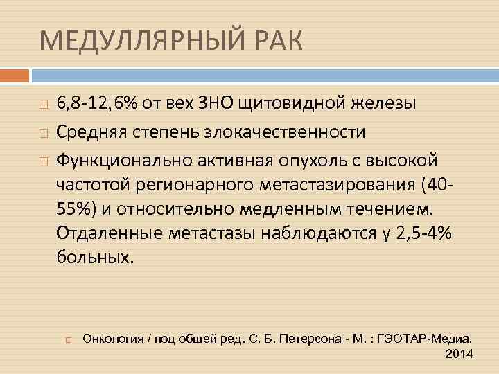 Медуллярный рак рекомендации