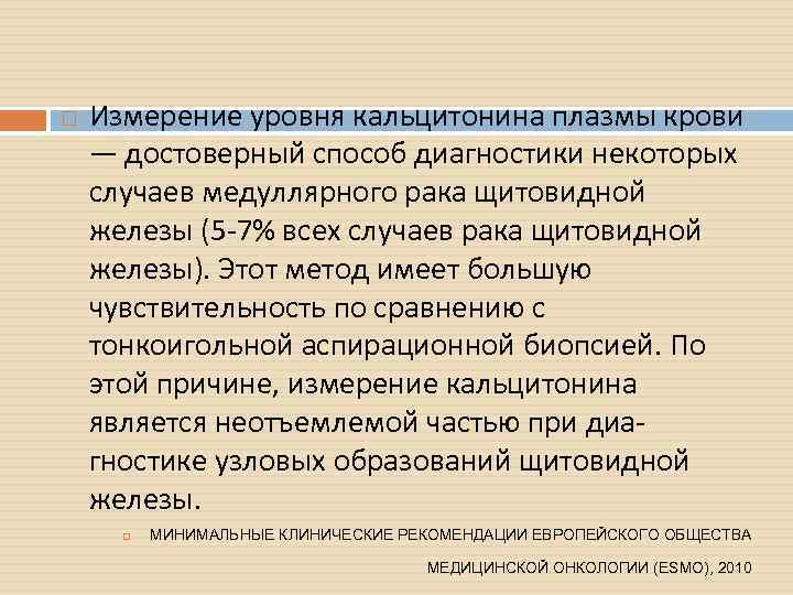 Медуллярный рак рекомендации. Медуллярная карцинома щитовидной железы. Кальцитонин диагностический уровень.