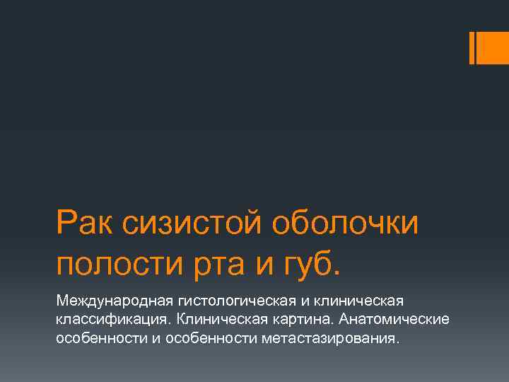 Рак сизистой оболочки полости рта и губ. Международная гистологическая и клиническая классификация. Клиническая картина.