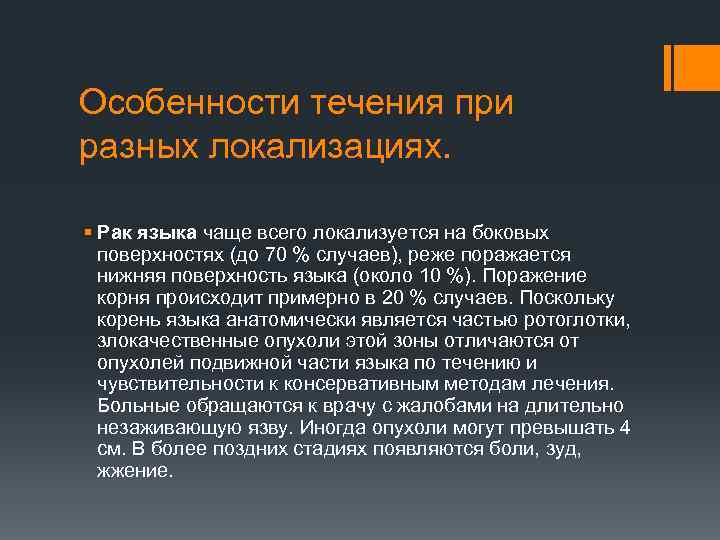 Особенности течения при разных локализациях. § Рак языка чаще всего локализуется на боковых поверхностях