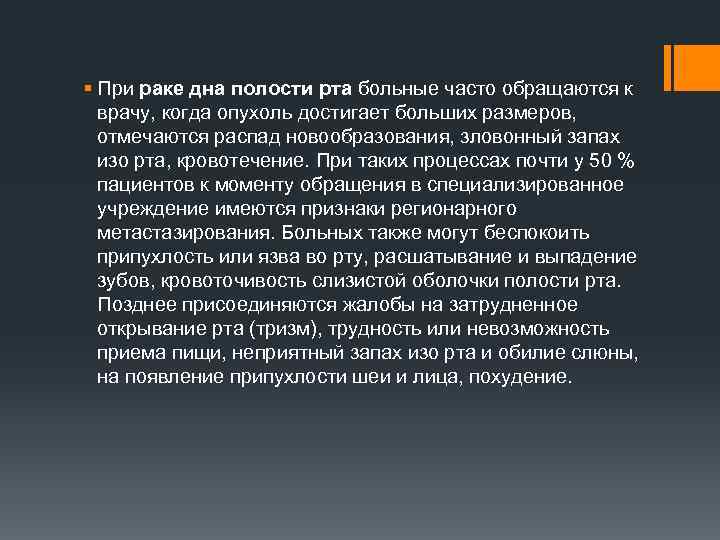 § При раке дна полости рта больные часто обращаются к врачу, когда опухоль достигает