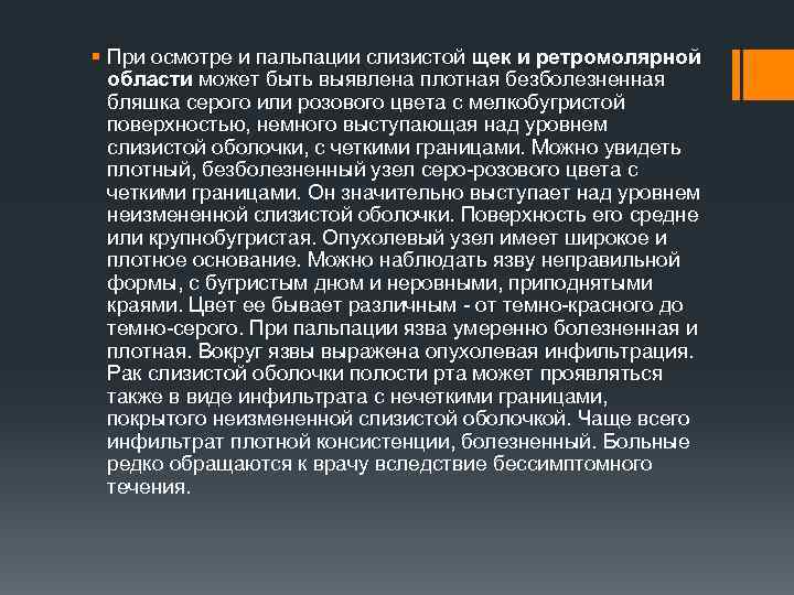 § При осмотре и пальпации слизистой щек и ретромолярной области может быть выявлена плотная