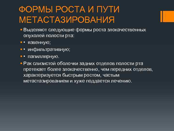 ФОРМЫ РОСТА И ПУТИ МЕТАСТАЗИРОВАНИЯ § Выделяют следующие формы роста злокачественных опухолей полости рта: