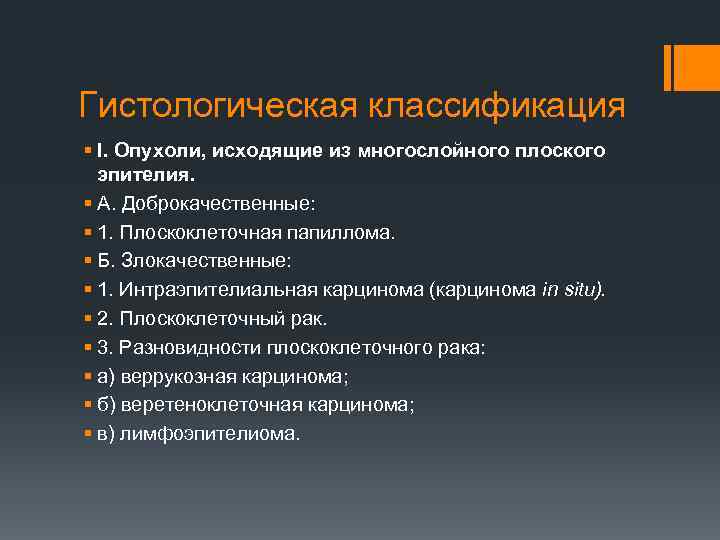 Гистологическая классификация § I. Опухоли, исходящие из многослойного плоского эпителия. § А. Доброкачественные: §