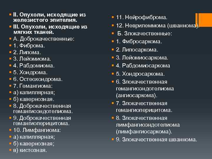 § II. Опухоли, исходящие из железистого эпителия. § III. Опухоли, исходящие из мягких тканей.