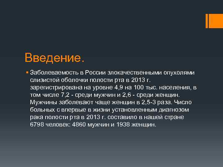 Введение. § Заболеваемость в России злокачественными опухолями слизистой оболочки полости рта в 2013 г.