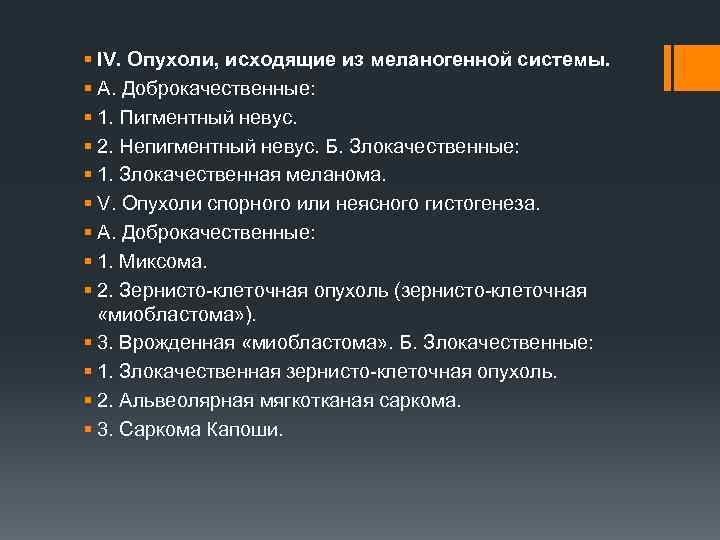 § IV. Опухоли, исходящие из меланогенной системы. § А. Доброкачественные: § 1. Пигментный невус.