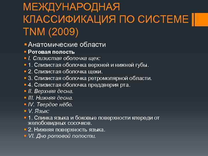 МЕЖДУНАРОДНАЯ КЛАССИФИКАЦИЯ ПО СИСТЕМЕ TNM (2009) § Анатомические области § Ротовая полость § I.