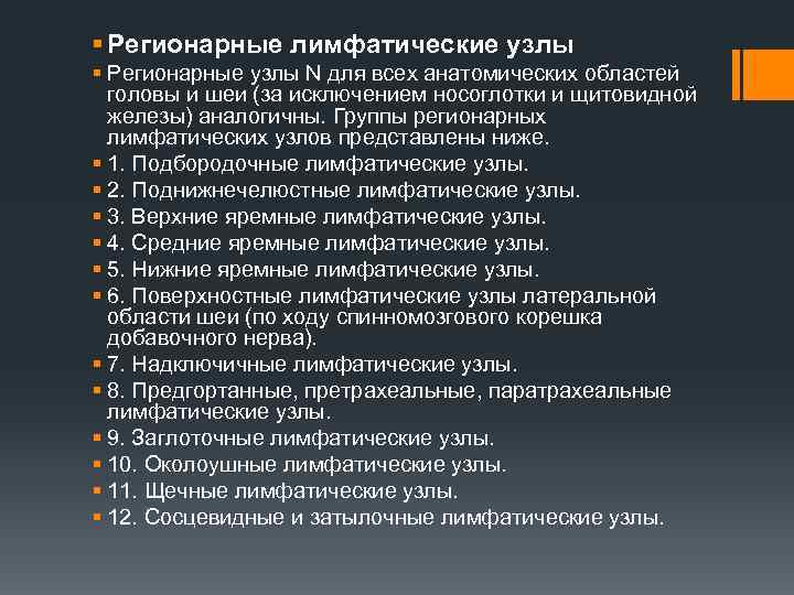 § Регионарные лимфатические узлы § Регионарные узлы N для всех анатомических областей головы и