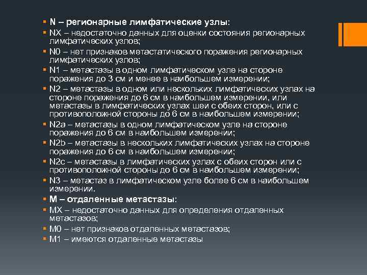 § N – регионарные лимфатические узлы: § NХ – недостаточно данных для оценки состояния