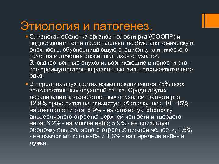 Этиология и патогенез. § Слизистая оболочка органов полости рта (СООПР) и подлежащие ткани представляют