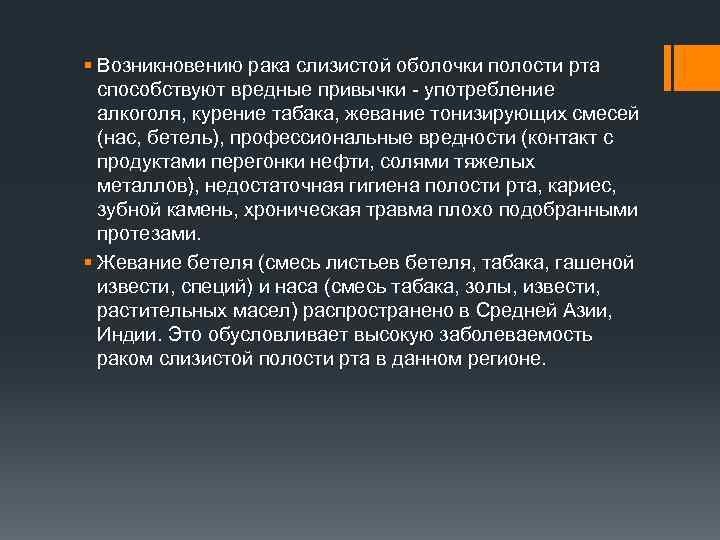 § Возникновению рака слизистой оболочки полости рта способствуют вредные привычки - употребление алкоголя, курение