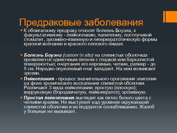 Предраковые заболевания § К облигатному предраку относят болезнь Боуэна, к факультативному - лейкоплакию, папиллому,