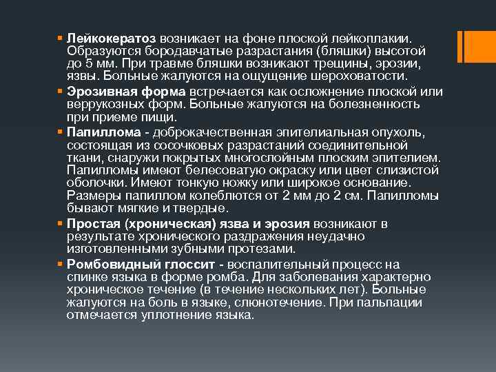 § Лейкокератоз возникает на фоне плоской лейкоплакии. Образуются бородавчатые разрастания (бляшки) высотой до 5