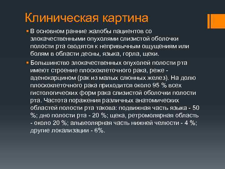 Клиническая картина § В основном ранние жалобы пациентов со злокачественными опухолями слизистой оболочки полости