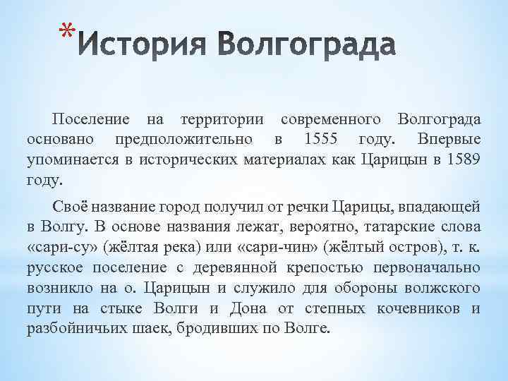 * Поселение на территории современного Волгограда основано предположительно в 1555 году. Впервые упоминается в