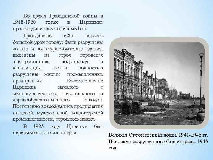 Во время Гражданской войны в 1918 -1920 годах в Царицыне происходили ожесточенные бои. Гражданская