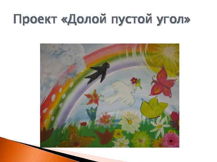 Проект «Долой пустой угол» 