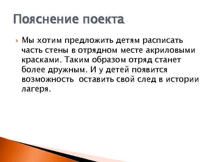 Пояснение поекта Мы хотим предложить детям расписать часть стены в отрядном месте акриловыми красками.
