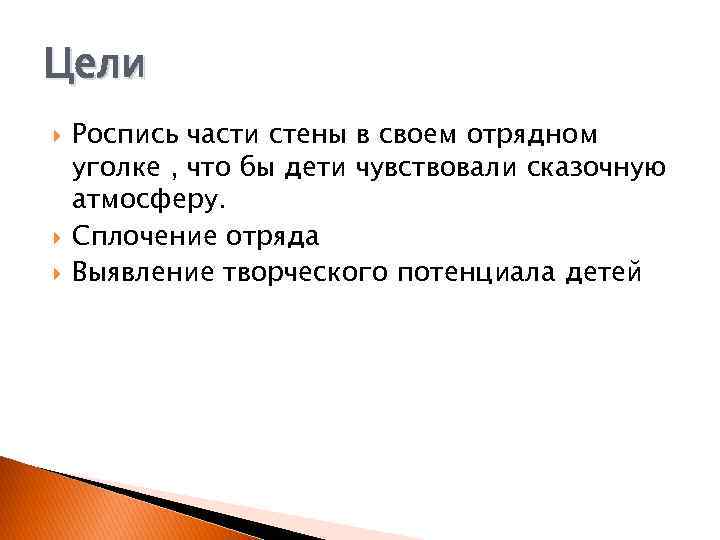 Цели Роспись части стены в своем отрядном уголке , что бы дети чувствовали сказочную