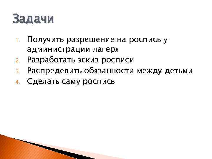 Задачи 1. 2. 3. 4. Получить разрешение на роспись у администрации лагеря Разработать эскиз