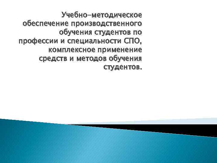 Учебно-методическое обеспечение производственного обучения студентов по профессии и специальности СПО, комплексное применение средств и