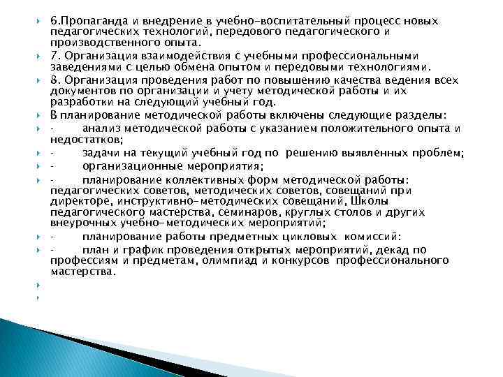 6. Пропаганда и внедрение в учебно-воспитательный процесс новых педагогических технологий, передового педагогического и