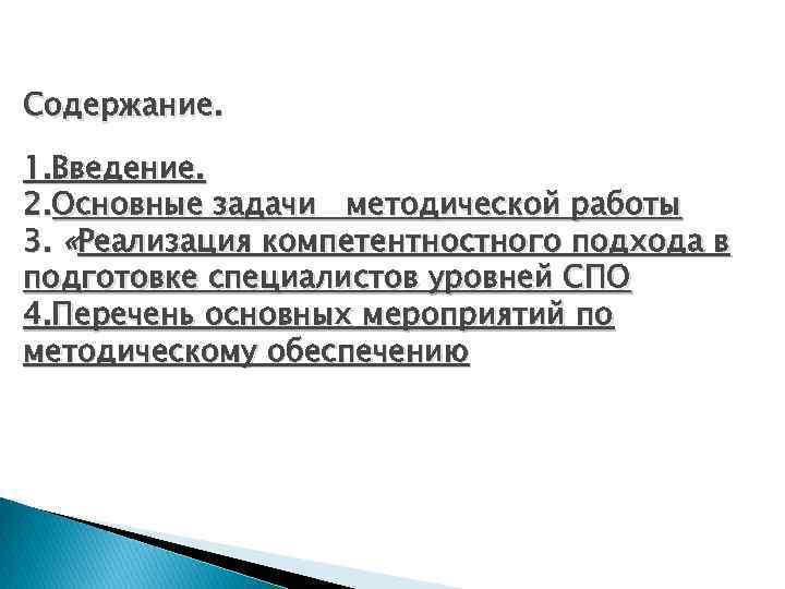 Содержание. 1. Введение. 2. Основные задачи методической работы 3. «Реализация компетентностного подхода в подготовке