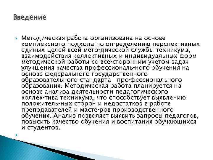 Введение Методическая работа организована на основе комплексного подхода по оп ределению перспективных единых целей