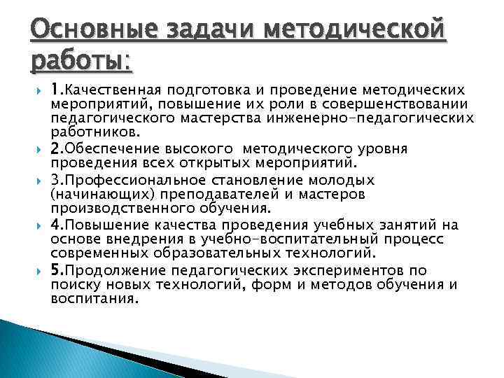 Основные задачи методической работы: 1. Качественная подготовка и проведение методических мероприятий, повышение их роли
