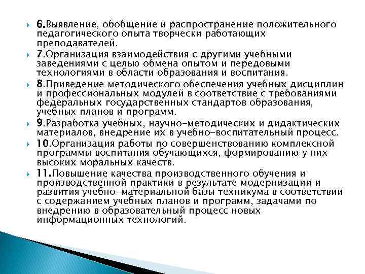  6. Выявление, обобщение и распространение положительного педагогического опыта творчески работающих преподавателей. 7. Организация