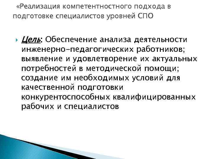 «Реализация компетентностного подхода в подготовке специалистов уровней СПО Цель: Обеспечение анализа деятельности инженерно-педагогических