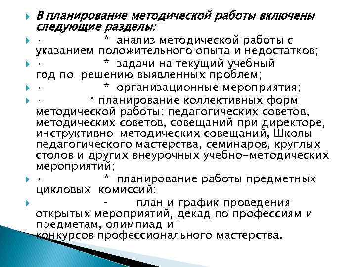  В планирование методической работы включены следующие разделы: · * анализ методической работы с