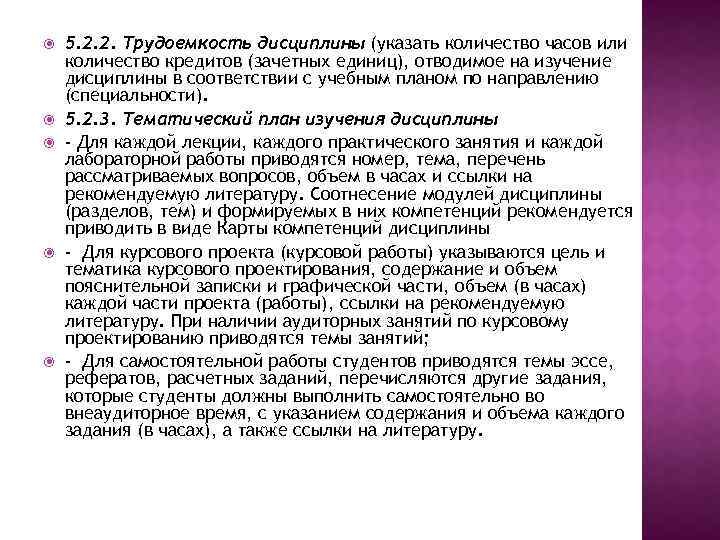  5. 2. 2. Трудоемкость дисциплины (указать количество часов или количество кредитов (зачетных единиц),