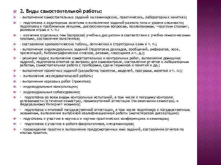  2. Виды самостоятельной работы: - выполнение самостоятельных заданий на семинарских, практических, лабораторных занятиях;