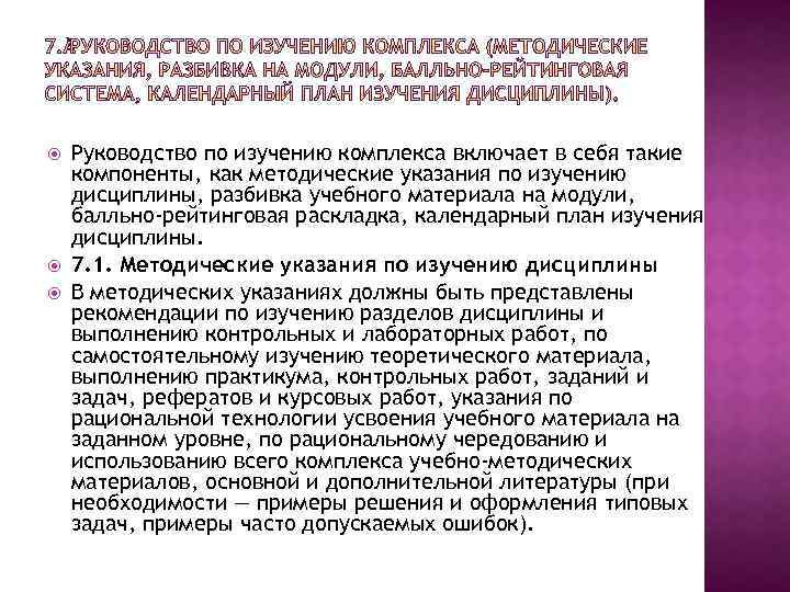  Руководство по изучению комплекса включает в себя такие компоненты, как методические указания по