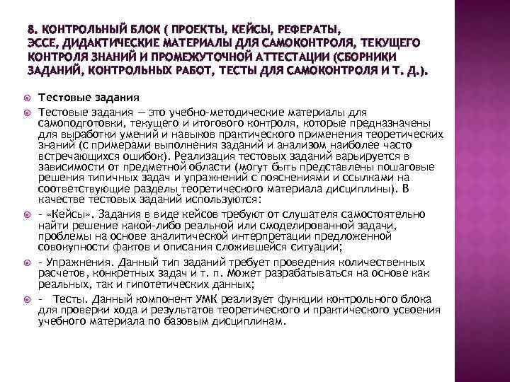 8. КОНТРОЛЬНЫЙ БЛОК ( ПРОЕКТЫ, КЕЙСЫ, РЕФЕРАТЫ, ЭССЕ, ДИДАКТИЧЕСКИЕ МАТЕРИАЛЫ ДЛЯ САМОКОНТРОЛЯ, ТЕКУЩЕГО КОНТРОЛЯ