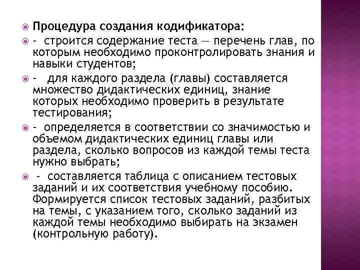 Процедура создания кодификатора: - строится содержание теста — перечень глав, по которым необходимо проконтролировать