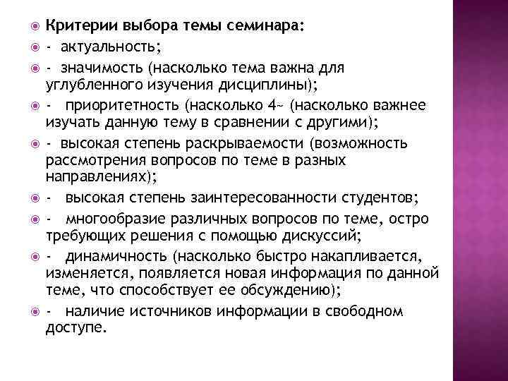  Критерии выбора темы семинара: - актуальность; - значимость (насколько тема важна для углубленного