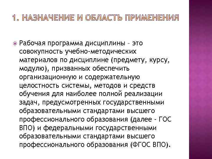  Рабочая программа дисциплины – это совокупность учебно-методических материалов по дисциплине (предмету, курсу, модулю),