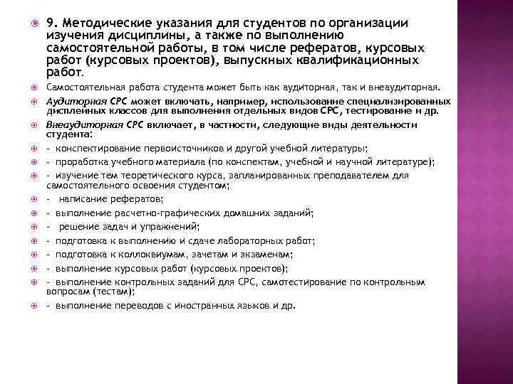  9. Методические указания для студентов по организации изучения дисциплины, а также по выполнению