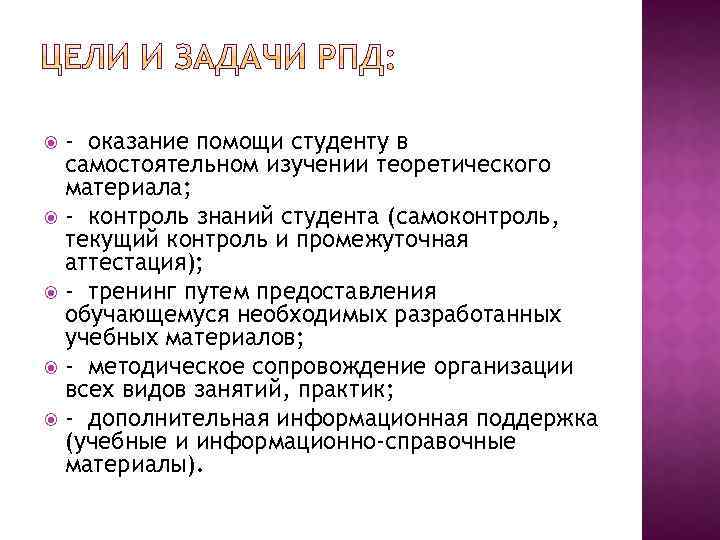 - оказание помощи студенту в самостоятельном изучении теоретического материала; - контроль знаний студента (самоконтроль,