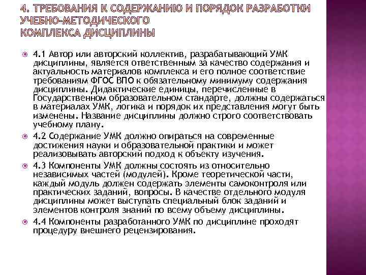  4. 1 Автор или авторский коллектив, разрабатывающий УМК дисциплины, является ответственным за качество